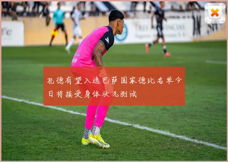 孔德有望入选巴萨国家德比名单今日将接受身体状况测试