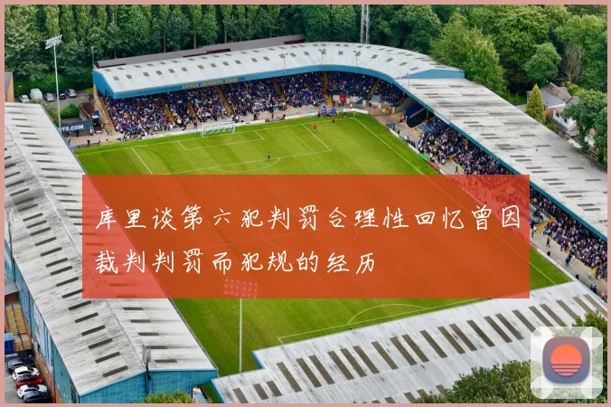 库里谈第六犯判罚合理性回忆曾因裁判判罚而犯规的经历