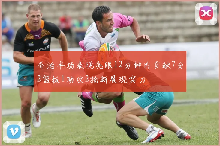 乔治半场表现亮眼12分钟内贡献7分2篮板1助攻2抢断展现实力