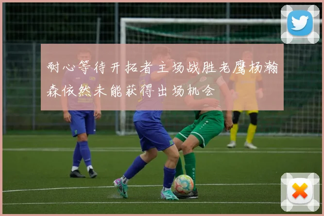 耐心等待开拓者主场战胜老鹰杨瀚森依然未能获得出场机会