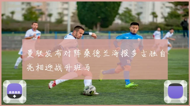 曼联发布对阵桑德兰海报多古独自亮相迎战升班马