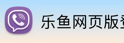 乐鱼网页版登录官网 logo