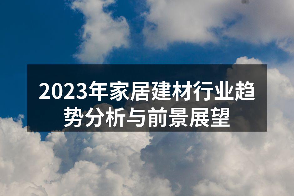 2023年家居建材行业趋势分析与前景展望