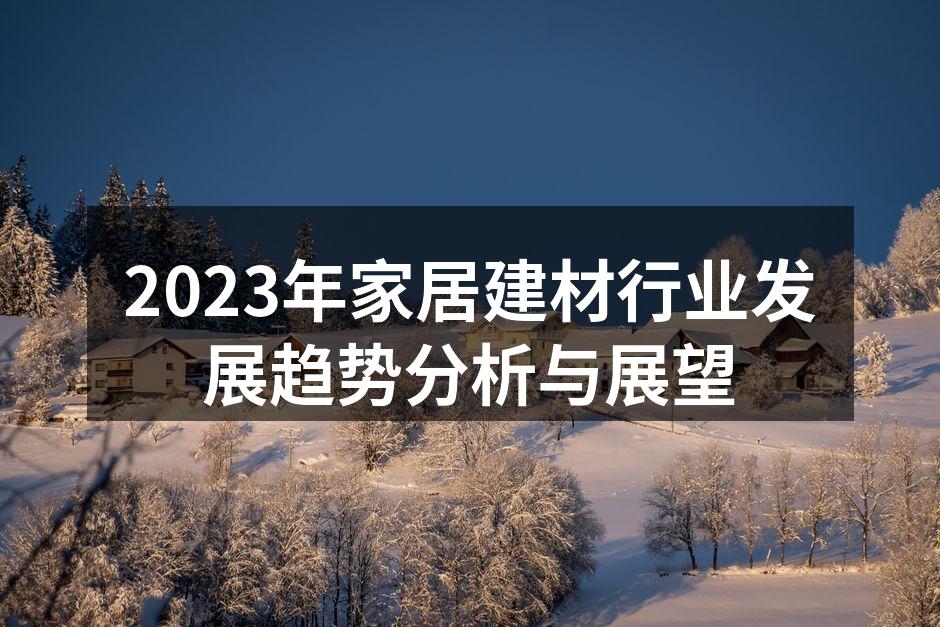 2023年家居建材行业发展趋势分析与展望